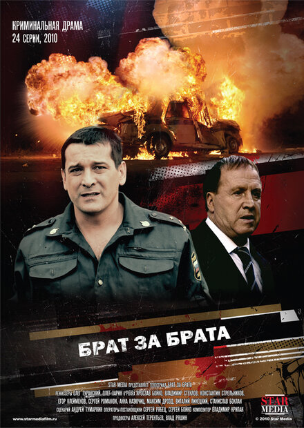 Брат за брата 1-3 сезон