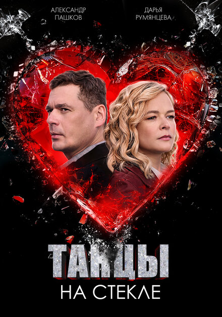 Танцы на стекле 1 сезон