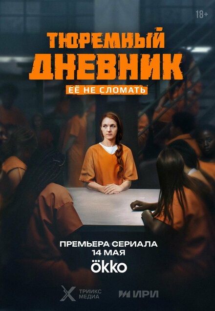 Тюремный дневник 1 сезон